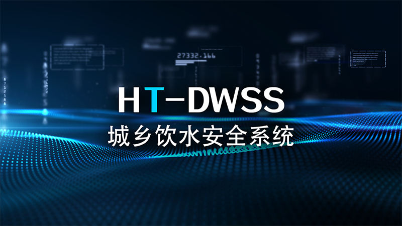 HT-DWSS城乡饮水安全自动化系统